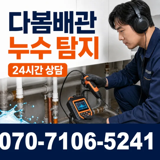 전남광주 순천시 승주읍 평지길 벽누수 상담 이미지 5